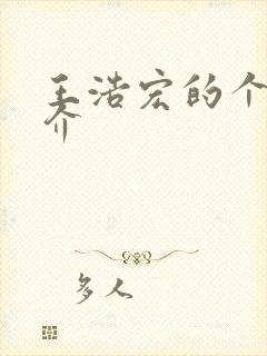 王浩宏的个人简介