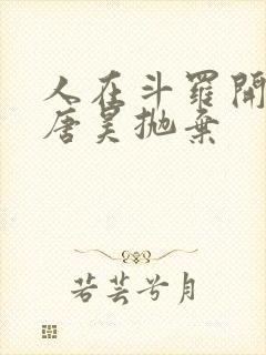 人在斗罗开局被唐昊抛弃