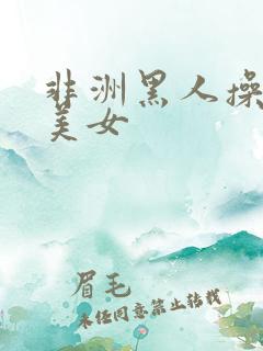 非洲黑人操亚洲美女