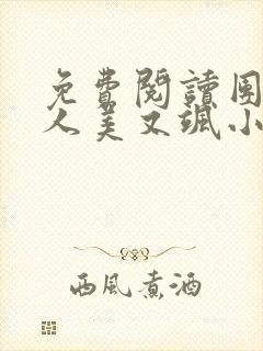 免费阅读团宠夫人美又飒小说