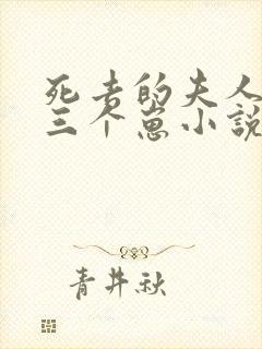 死去的夫人多了三个崽小说全文阅读大结局