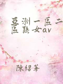 亚洲一区二区三区熟女av
