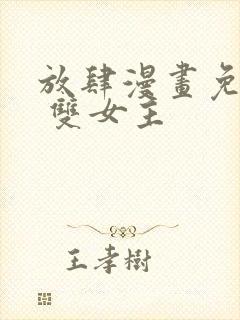 放肆漫画免费读 双女主