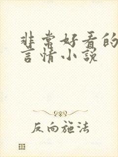 非常好看的古代言情小说