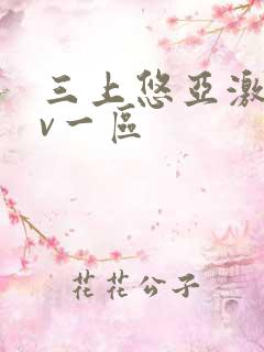 三上悠亚激情av一区