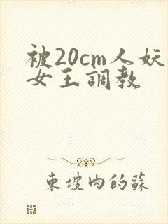 被20cm人妖女王调教