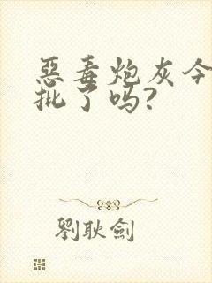 恶毒炮灰今天被批了吗?