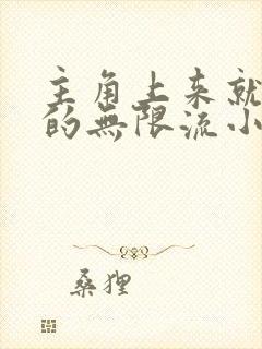 主角上来就无敌的无限流小说