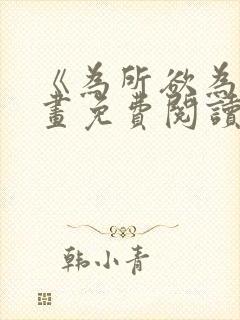 《为所欲为》漫画免费阅读下拉式