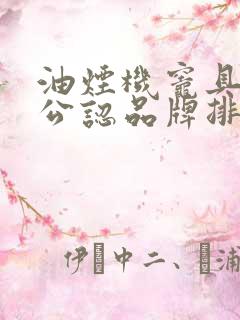 油烟机灶具十大公认品牌排行榜