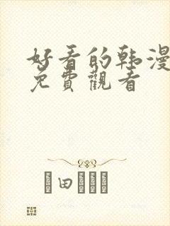 好看的韩漫在线免费观看
