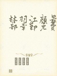 林羽江颜最新全部章节免费阅读