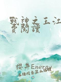 战神之王江策免费阅读