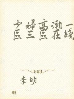 少妇高潮一区二区三区在线