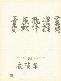 看原耽漫画的免费软件推荐一下