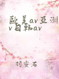 欧美av亚洲av日韩av