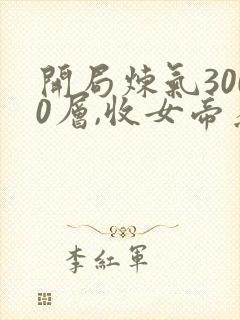 开局炼气3000层,收女帝为徒