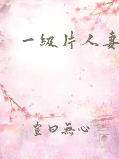 一级片人妻少妇