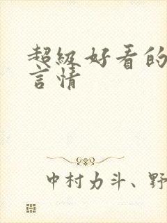 超级好看的短篇言情