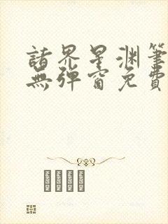 诸界星渊笔趣阁无弹窗免费阅读全文