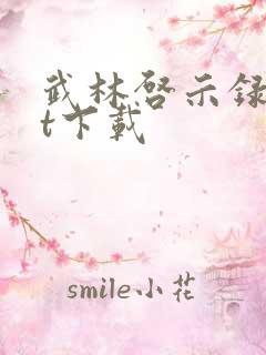 武林启示录txt下载