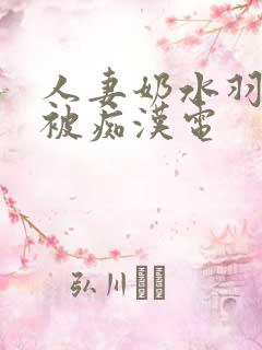 人妻奶水羽月希被痴汉电