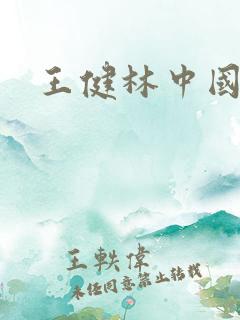 王健林中国首富