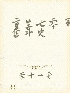 重生七零 军嫂奋斗史