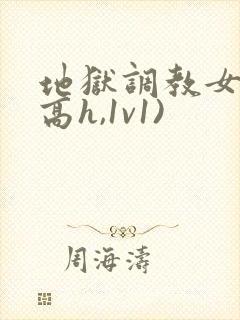 地狱调教女囚(高h,1v1)