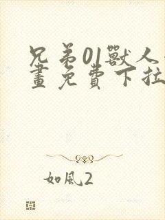 兄弟01兽人漫画免费下拉式奇漫屋