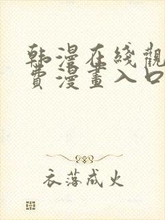 韩漫在线观看免费漫画入口