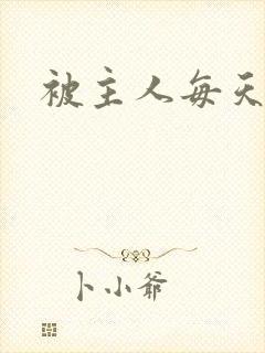 被主人每天调教