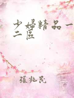 少妇精品一 区二区