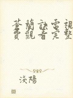 苍兰诀电视剧免费观看完整版高清