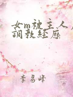 女m被主人虐玩调教经历