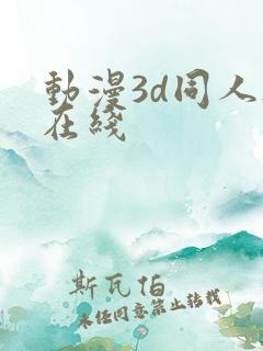 动漫3d同人h在线