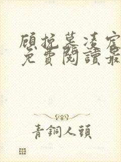 顾挽慕凌宸小说免费阅读最新章节