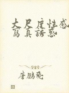 大尺度性感美女写真诱惑