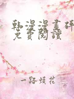 韩漫漫画砰砰砰免费阅读