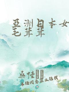 亚洲日本女护士毛茸茸