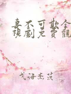 妻不可欺全集电视剧免费观看