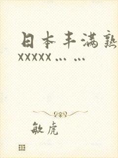 日本丰满熟妇色xxxxx……