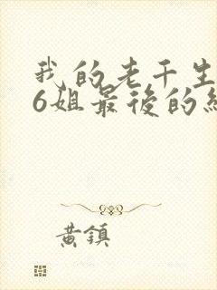 我的老千生涯16姐最后的结局