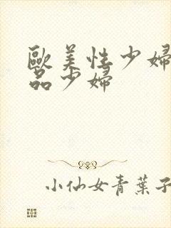 欧美性少妇一极品少妇