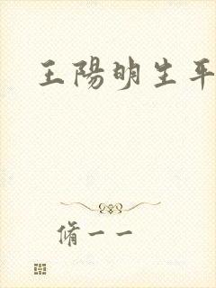 王阳明生平经历