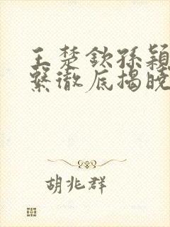 王楚钦孙颖莎关系彻底揭晓