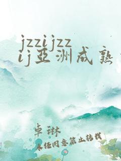 jzzijzzij亚洲成熟少妇在线