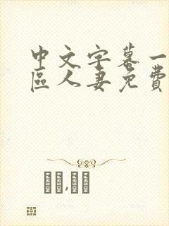 中文字幕一区二区人妻免费