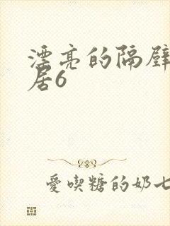 漂亮的隔壁女邻居6