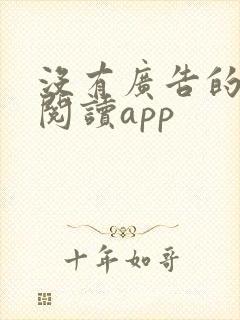 没有广告的小说阅读app